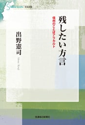 残したい方言　信州のことばアラカルト