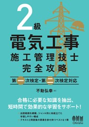 1級電気工事施工管理技士完全攻略 第一次検定・第二次検定対応|電子 売れ 1級_電気工事_施工管理技術検定_第一・ニ次検定_2021年度版_CIC参考書 参考書