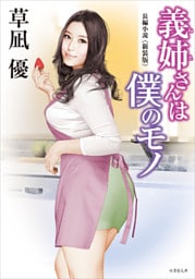 義姉さんは僕のモノ ＜新装版＞