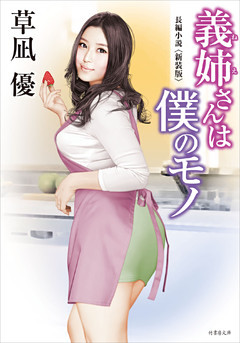義姉さんは僕のモノ ＜新装版＞