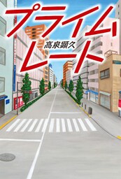 プライムレート