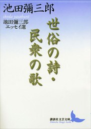 世俗の詩・民衆の歌　池田彌三郎エッセイ選
