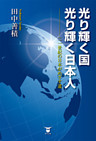 光り輝く国　光り輝く日本人