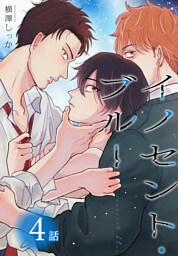 イノセント・ブルー[ばら売り]　第4話