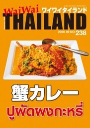 WaiWaiTHAILAND [ワイワイタイランド] 2020年9月号　No.238[日本語タイ語情報誌]