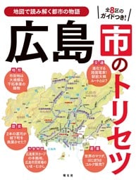 広島市のトリセツ'25