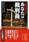 クイズでわかる　あなたは裁判員