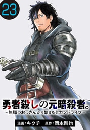勇者殺しの元暗殺者。～無職のおっさんから始まるセカンドライフ～(話売り)　#23