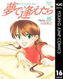 夢で逢えたら 16