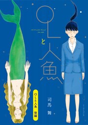 OLと人魚　後編