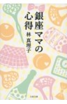 銀座ママの心得