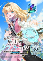 魔導細工師ノーミィの異世界クラフト生活 ～前世知識とチートなアイテムで、魔王城をどんどん快適にします！～ 連載版：10