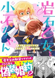 岩石乙女と小石ちゃん〜軍人令嬢は幼馴染が可愛すぎて瀕死です！〜（コミック）２【電子版特典付】