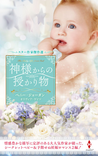 スター作家傑作選～神様からの授かり物～