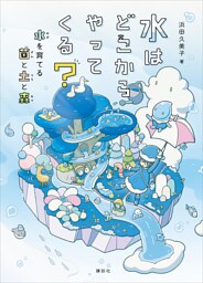 水はどこからやってくる？　水を育てる菌と土と森