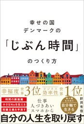 幸せの国デンマークの「じぶん時間」のつくり方