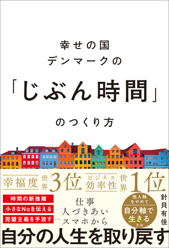 幸せの国デンマークの「じぶん時間」のつくり方