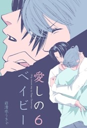 愛しのベイビー　6