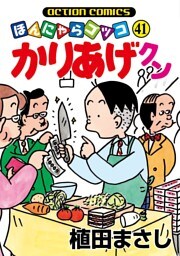 かりあげクン　41巻