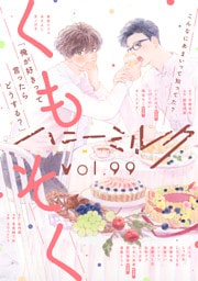 ハニーミルク　vol.99
