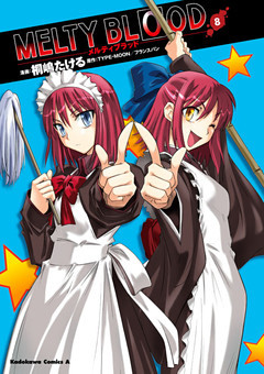 MELTY BLOOD　8巻
