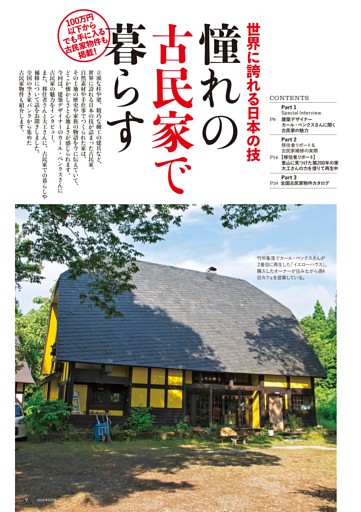 世界に誇れる日本の技 憧れの古民家で暮らす