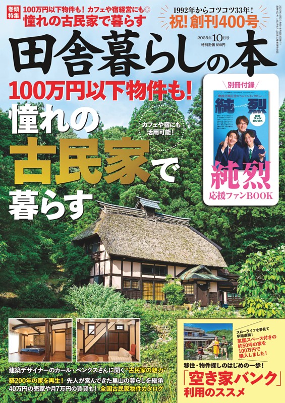 田舎暮らしの本 2025年10月号