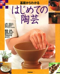 基礎からわかる はじめての陶芸
