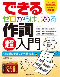 できる　ゼロからはじめる作詞　超入門