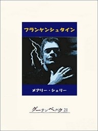 フランケンシュタイン
