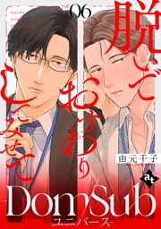 脱いでおすわりしてみせて－Dom/Subユニバース－ vol.06