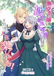 悪役令嬢として捨てられる予定ですが、それまで人生楽しみます！【分冊版】5