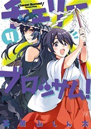 チェリーブロッサム！　４巻