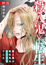 殺人鬼×転生～殺人鬼の転生先はシンママでした～35