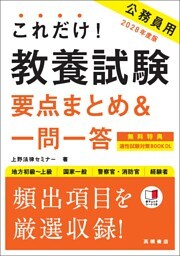 ２０２８年度版　これだけ！　教養試験［要点まとめ＆一問一答］