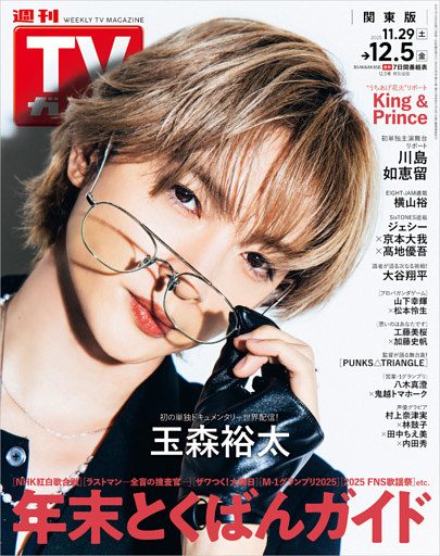 週刊TVガイド 2025年 12/5号 関東版
