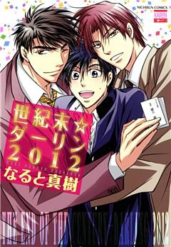 世紀末☆ダーリン2012