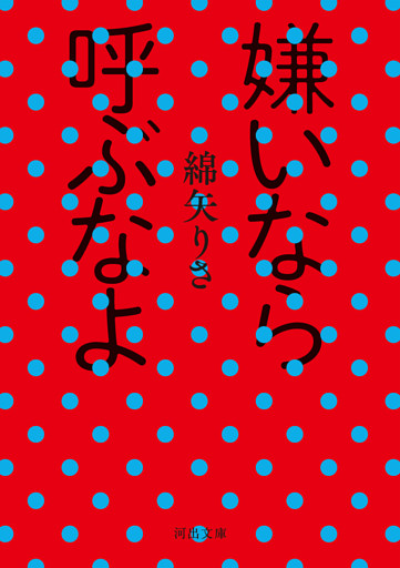 嫌いなら呼ぶなよ