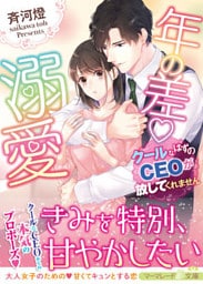 年の差溺愛～クールなはずのＣＥＯが放してくれません～