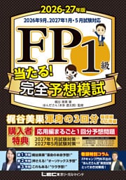 FP１級 当たる！ 完全予想模試 2026-27年版