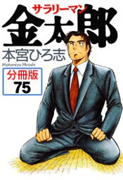 サラリーマン金太郎【分冊版】 75