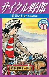 サイクル野郎　36