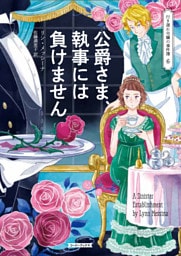 公爵さま、執事には負けません