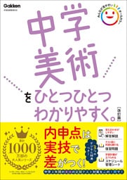 中学美術をひとつひとつわかりやすく。改訂版