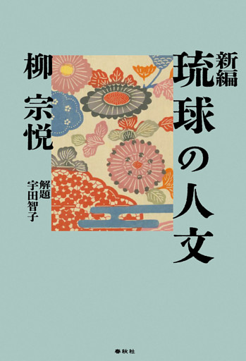 新編　沖縄の人文