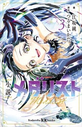 小説　メダリスト３
