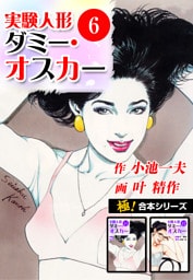 【極！合本シリーズ】実験人形ダミー・オスカー6巻