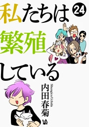 私たちは繁殖している 24