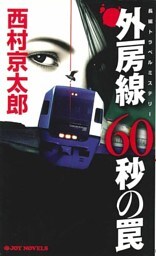 外房線60秒の罠