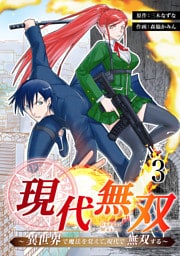 現代無双~異世界で魔法を覚えて、現代で無双する~ 3話